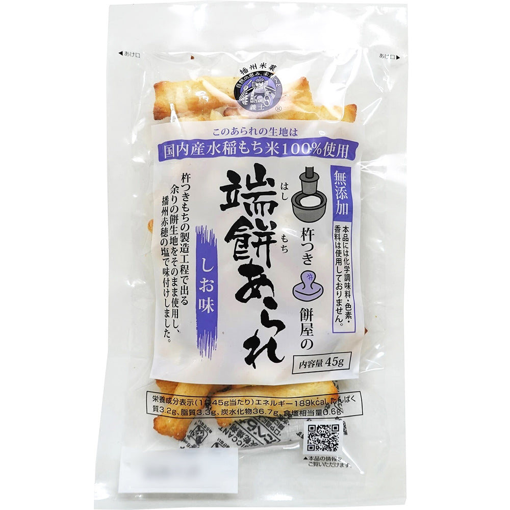 無添加 端餅あられ(塩) (割れ・折れあり)45g×3袋|送料込み