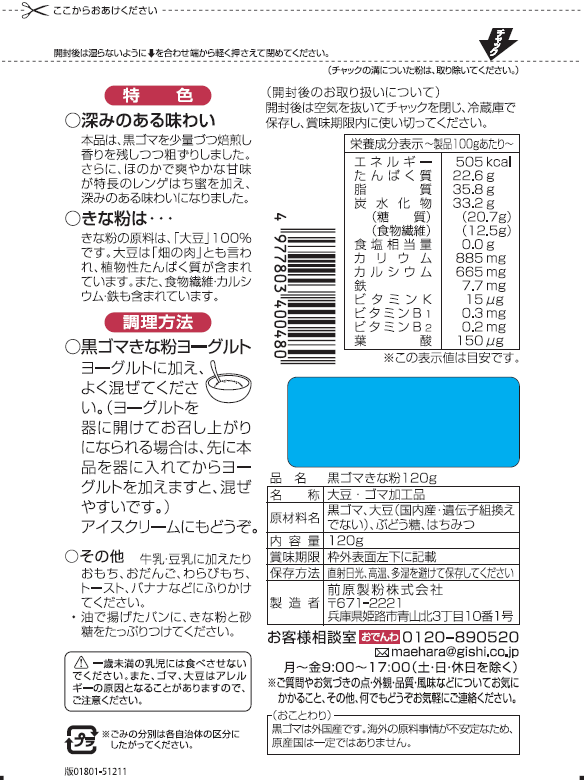 黒ゴマきな粉 120g