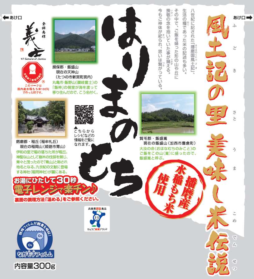 はりまのもち 300g