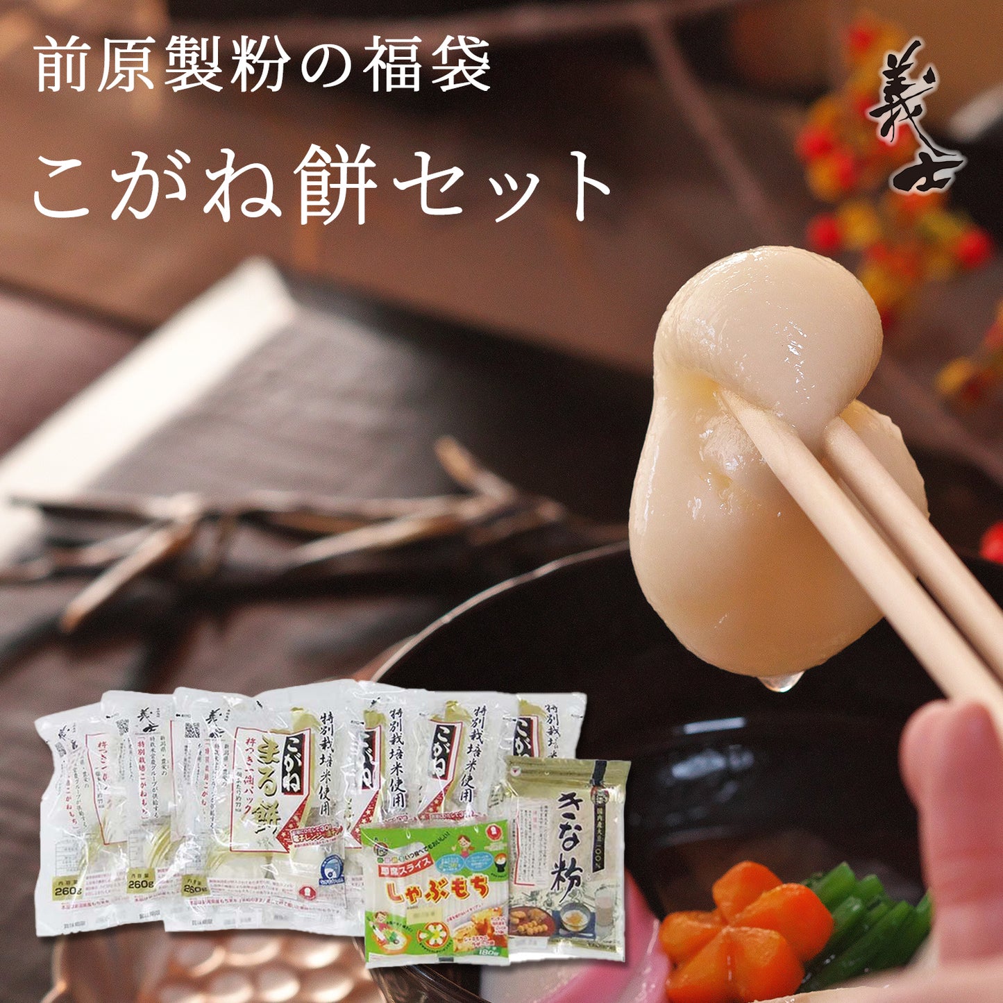 こがね餅セット|送料無料