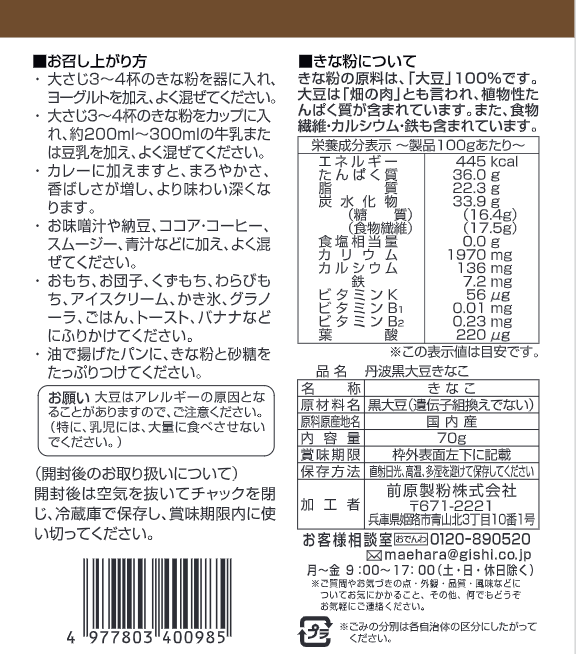 国内産丹波黒大豆きなこ 70g