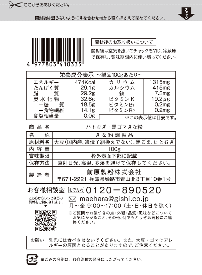 はと麦・黒ゴマきな粉 100g