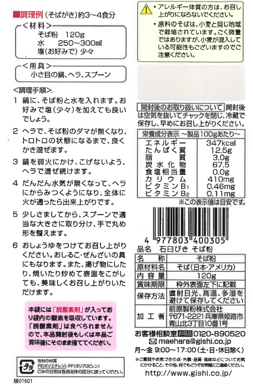 石臼びきそば粉 120g