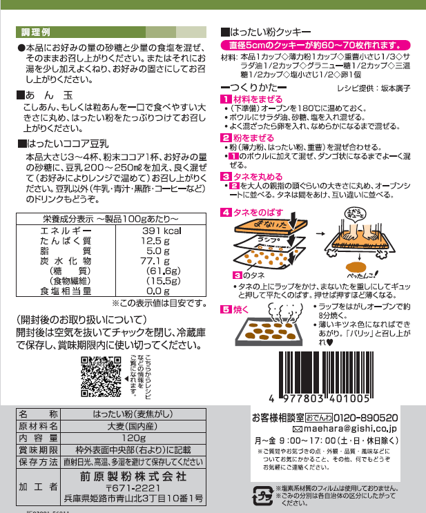 はったい粉(麦こがし) 120g × 4パック 国内産大麦100%(送料込み)