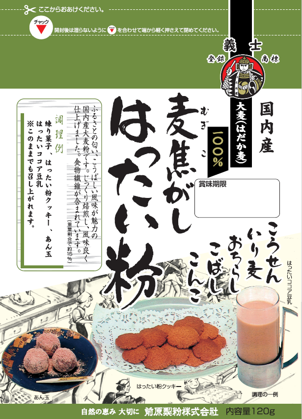 はったい粉(麦こがし) 120g × 4パック 国内産大麦100%(送料込み)