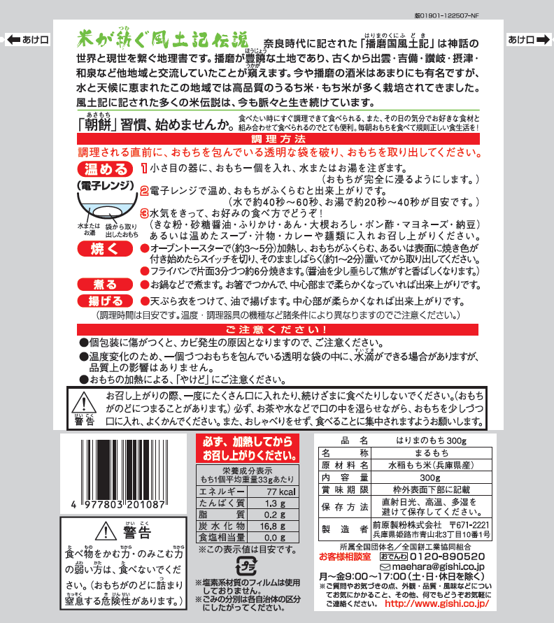 はりまのもち 300g