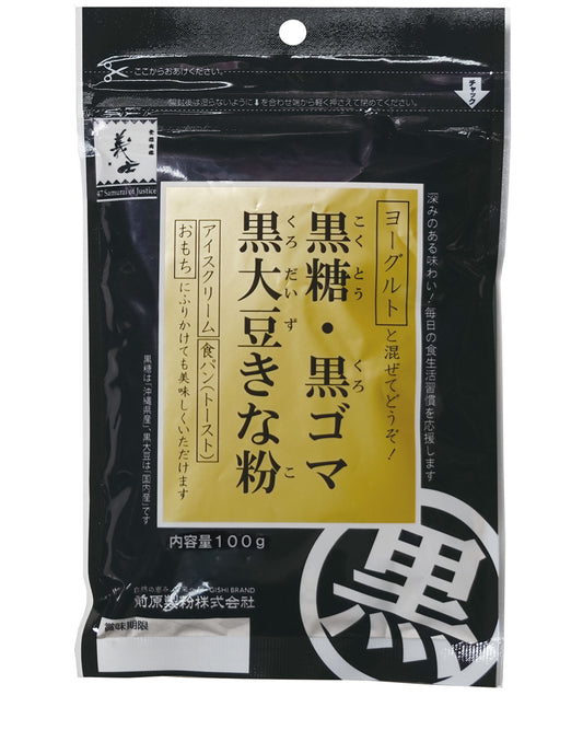 黒糖・黒ゴマ 黒大豆きな粉 100g