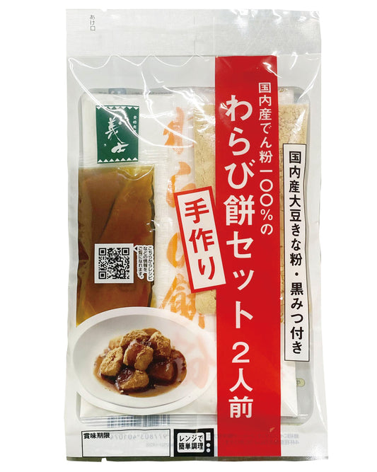 わらび餅手作りセット（２人前）100g