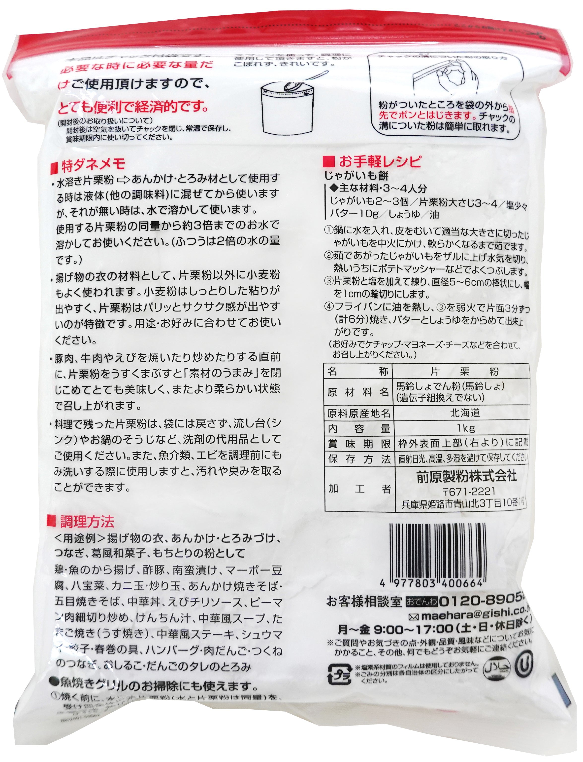 北海道産馬鈴薯でんぷん100％片栗粉 1kg – 前原製粉公式オンラインショップ