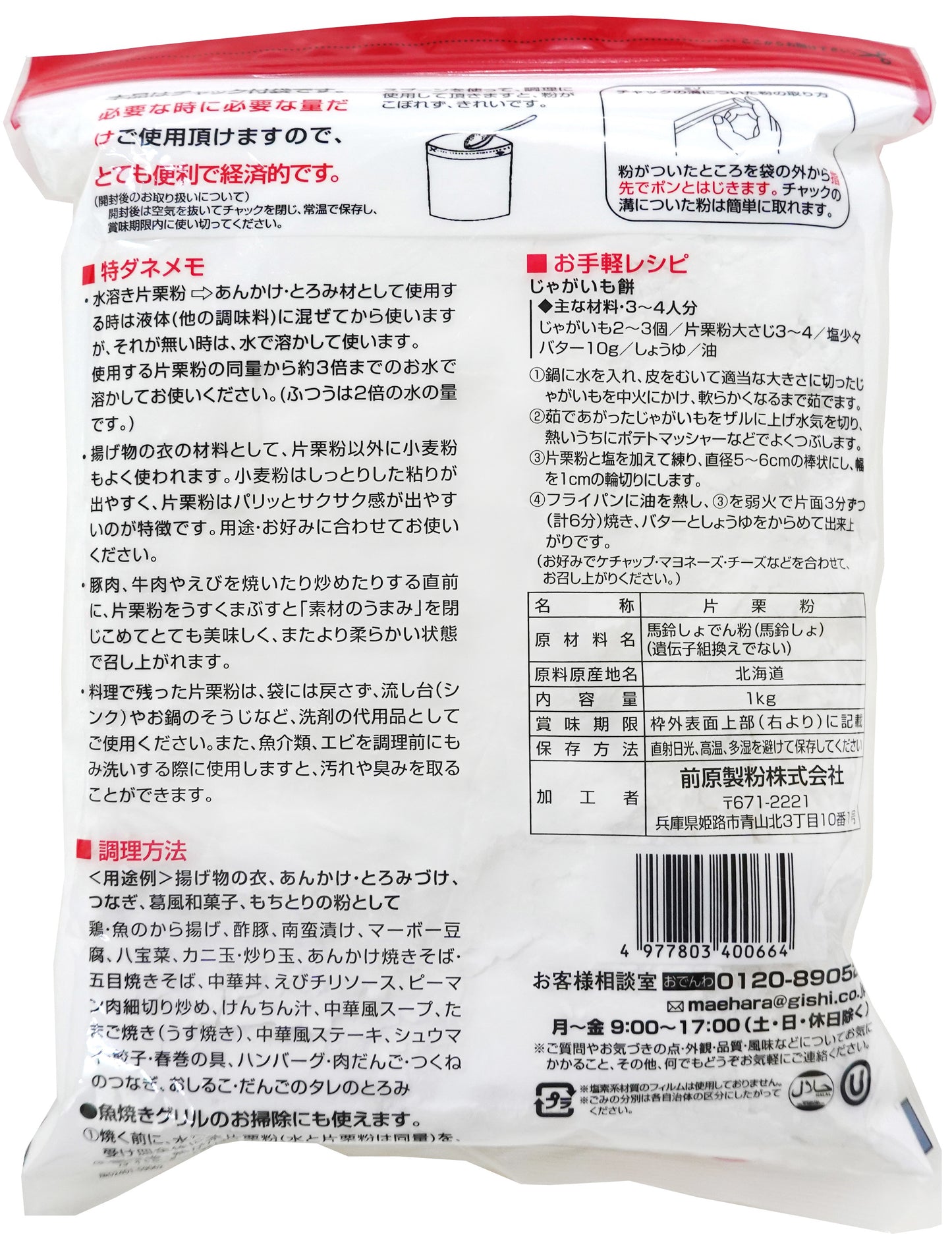 北海道産馬鈴薯でんぷん100％片栗粉 1kg