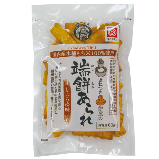 （訳あり）国産・無添加 端餅あられ （しょうゆ味）　60g×3袋｜送料込み