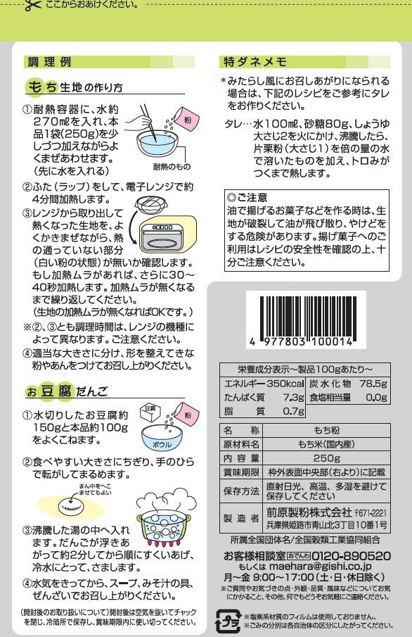 もち粉 250g – 前原製粉公式オンラインショップ もち粉 250g – 前原製粉公式オンラインショップ
