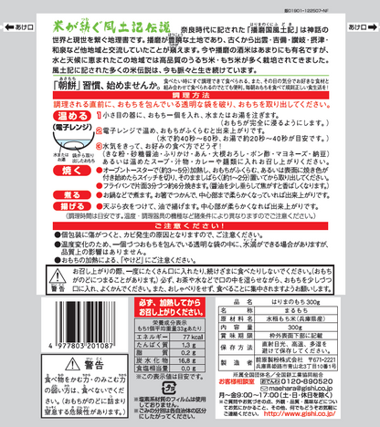 はりまのもち 300g｜送料無料